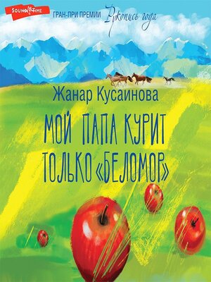 cover image of Мой папа курит только «Беломор»